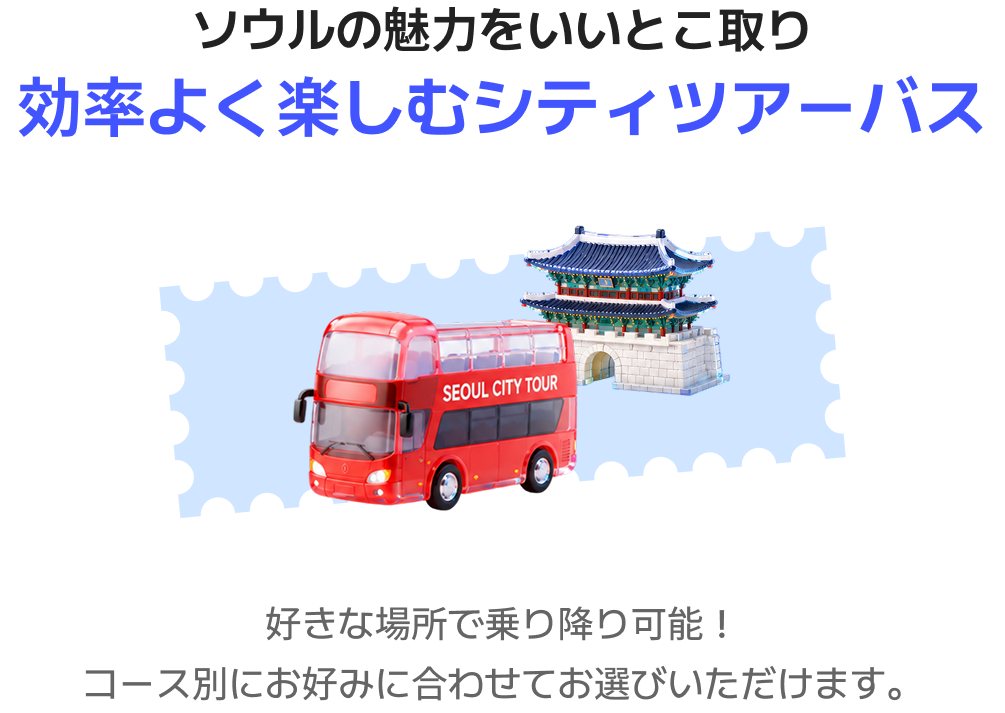 With the Seoul City Tour Bus