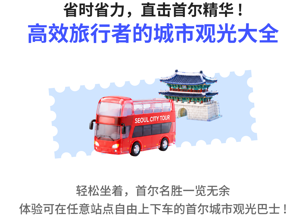 With the Seoul City Tour Bus